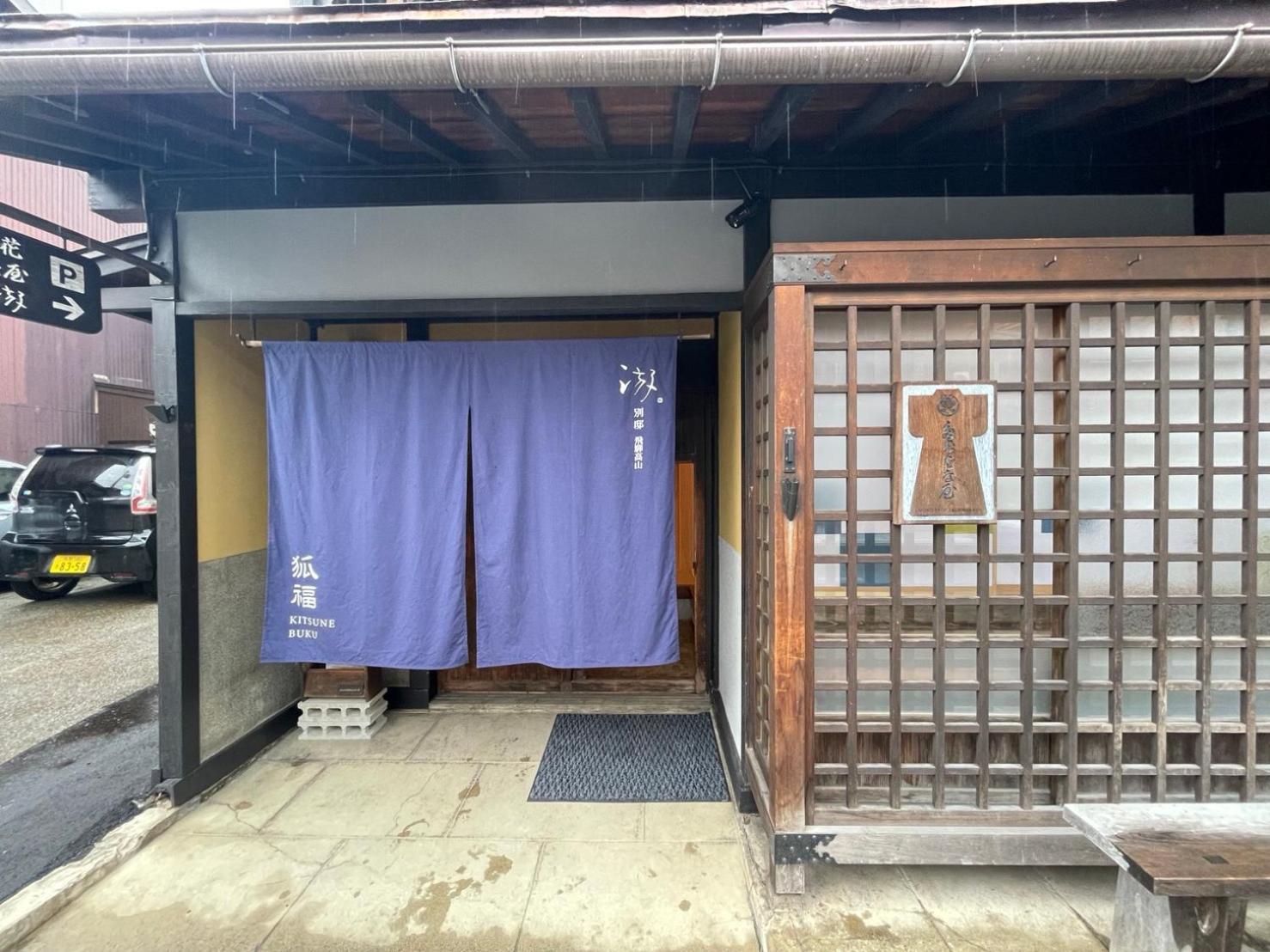Villa 游　別邸　飛騨高山　狐福 Exterior foto